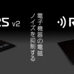 電磁ノイズ吸収シート“RAM-25v2”＆“RAM-50+”発売